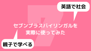 セブンプラスバイリンガルを中古で買うのは絶対ダメな理由 半額待ちは現実的じゃないけど方法はあるにはある