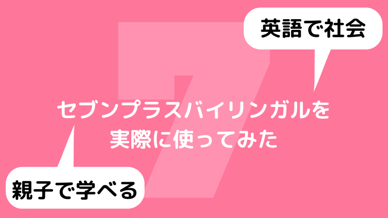 セブンプラスバイリンガル 7 Bilingual を実際に使ってみた口コミ 効果は 体験談 おやとこ英語 こどもオンライン英会話や幼児英語 教材のおうち英語比較口コミブログ