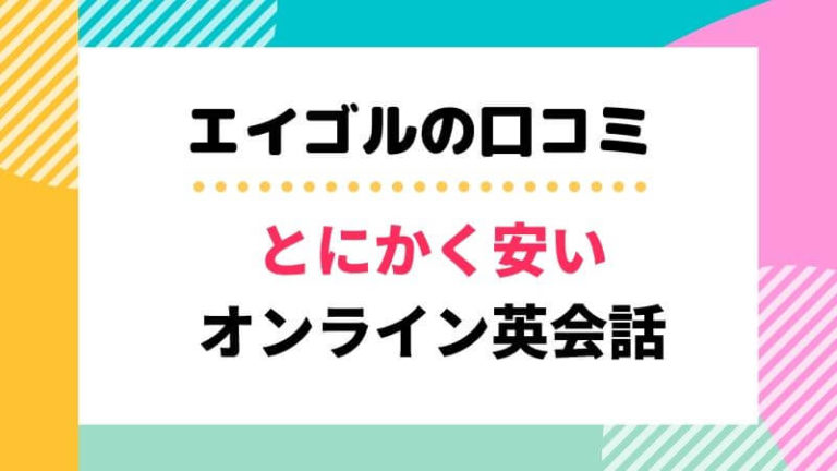 オンライン英会話 こどもがエイゴルを実際に使った口コミ 評判は 格安だけど大丈夫 おやとこ英語 こどもオンライン英会話や幼児英語教材のおうち英語比較 口コミブログ