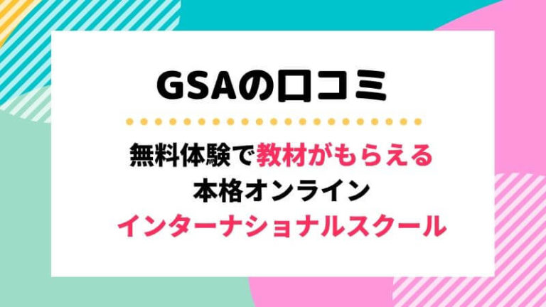 試さない方が損 グローバルステップアカデミーの口コミは クーポン付 おやとこ英語 こどもオンライン英会話や幼児英語教材のおうち英語比較口コミ ブログ