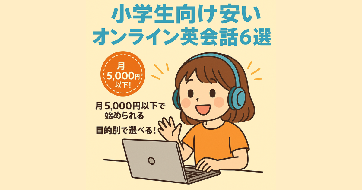 小学生向け安いオンライン英会話6選