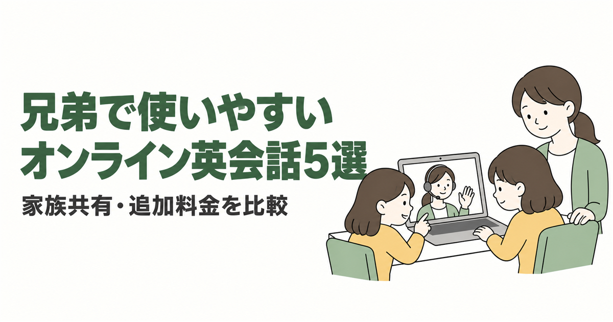 兄弟で使いやすいオンライン英会話5選｜家族共有・追加料金を比較