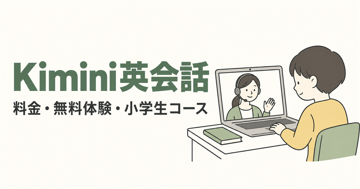 Kimini英会話の料金・無料体験・小学生コース。子どもがオンラインで学ぶ線画イラスト。