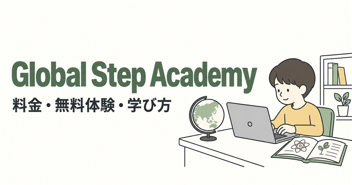 Global Step Academy。料金・無料体験・学び方を紹介する線画イラスト。