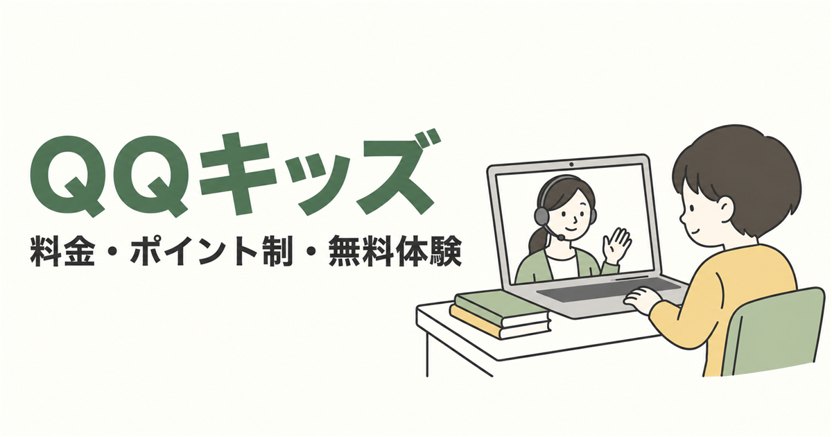 QQキッズ。料金・ポイント制・無料体験を紹介する線画イラスト。