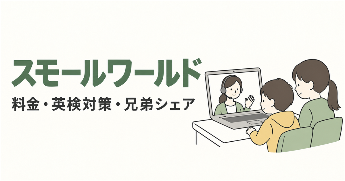 スモールワールド。料金・英検対策・兄弟シェアを紹介する線画イラスト。