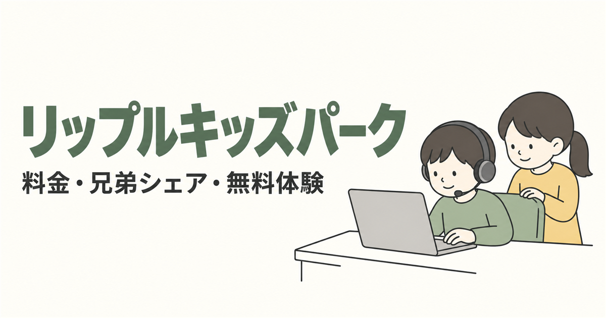 リップルキッズパーク。料金・兄弟シェア・無料体験を紹介する線画イラスト。