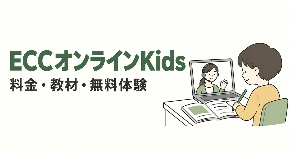 ECCオンラインKids。料金・教材・無料体験を紹介する線画イラスト。