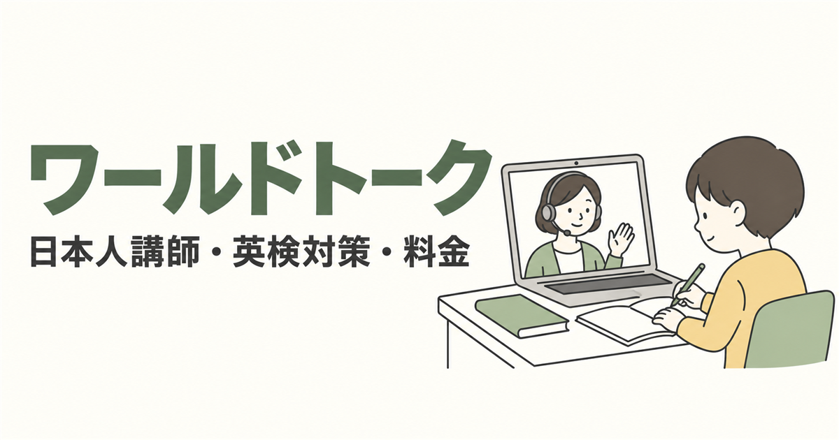 ワールドトーク。日本人講師・英検対策・料金を紹介する線画イラスト。