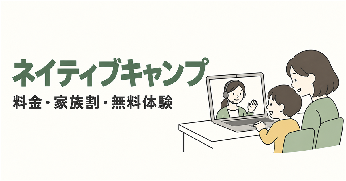 ネイティブキャンプ。料金・家族割・無料体験を紹介する線画イラスト。