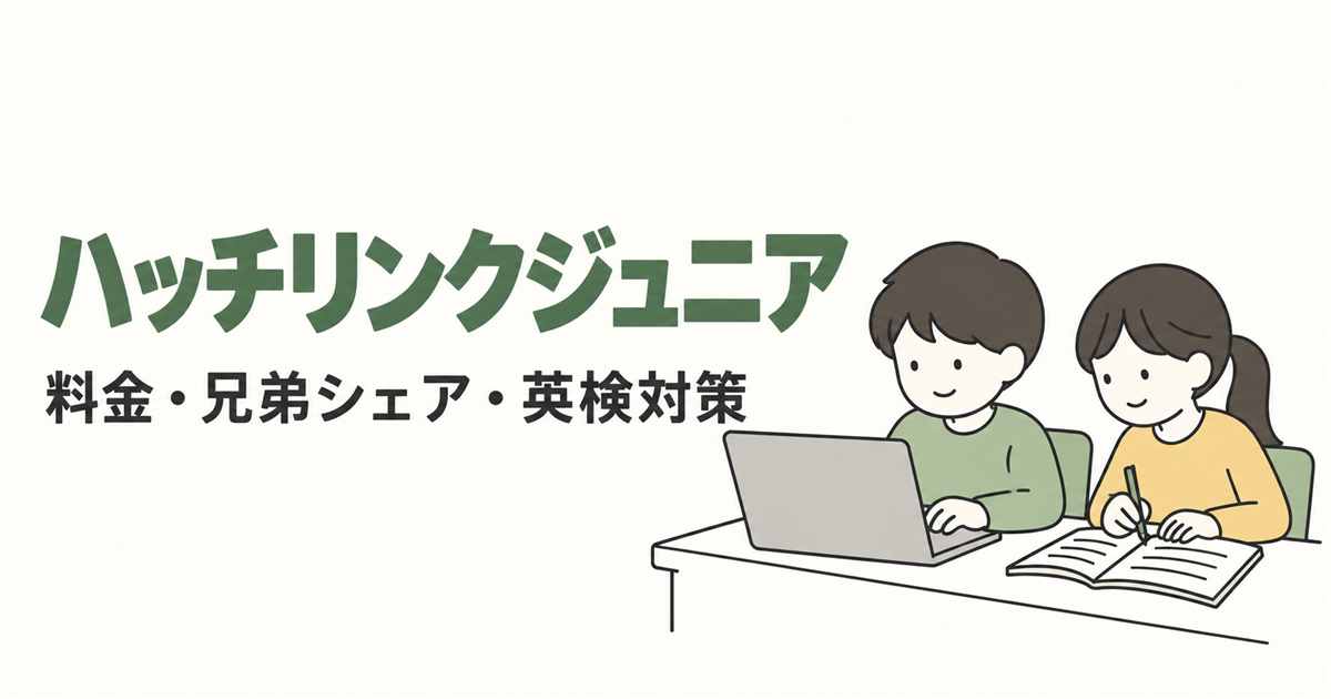 ハッチリンクジュニア。料金・兄弟シェア・英検対策を紹介する線画イラスト。