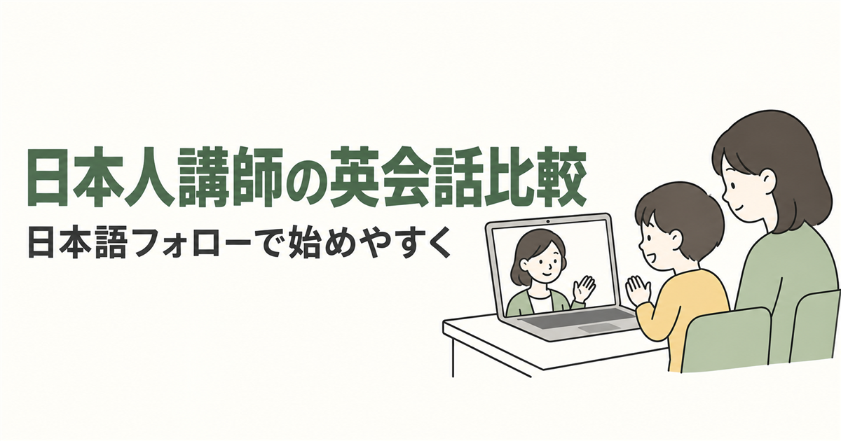 日本人講師の英会話比較。日本語フォローで始めやすくを紹介する線画イラスト。