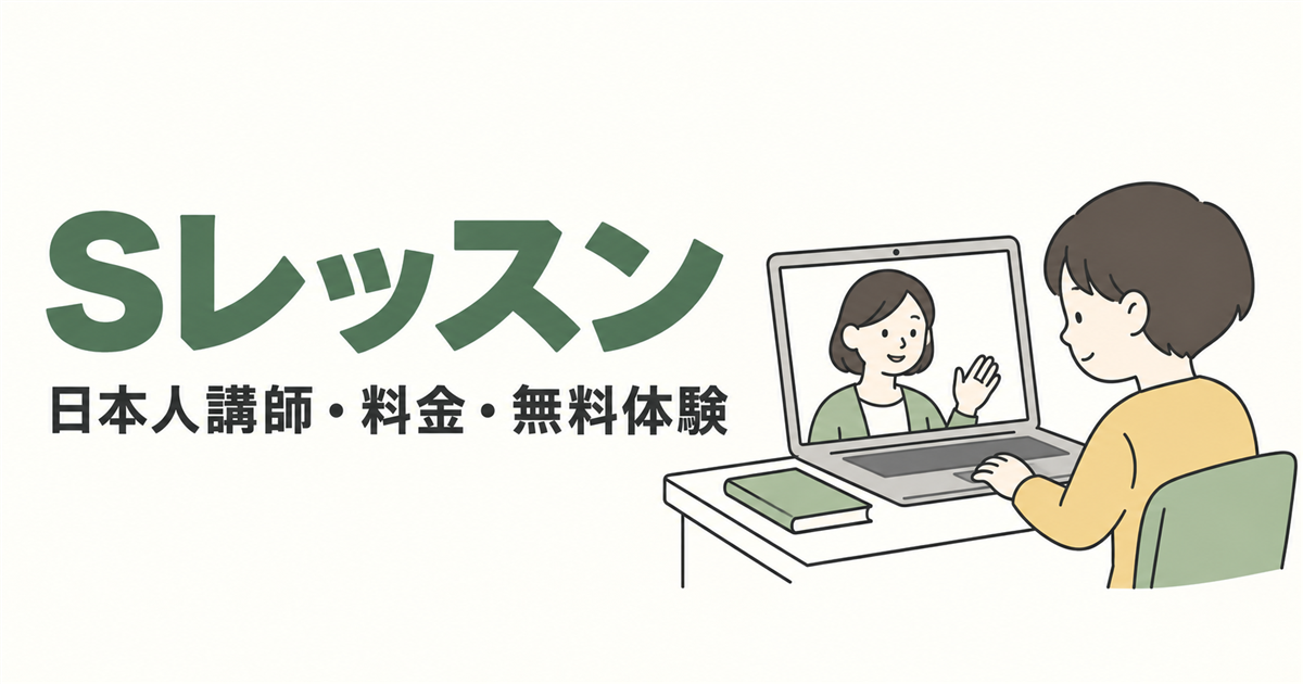 Sレッスン。日本人講師・料金・無料体験を紹介する線画イラスト。