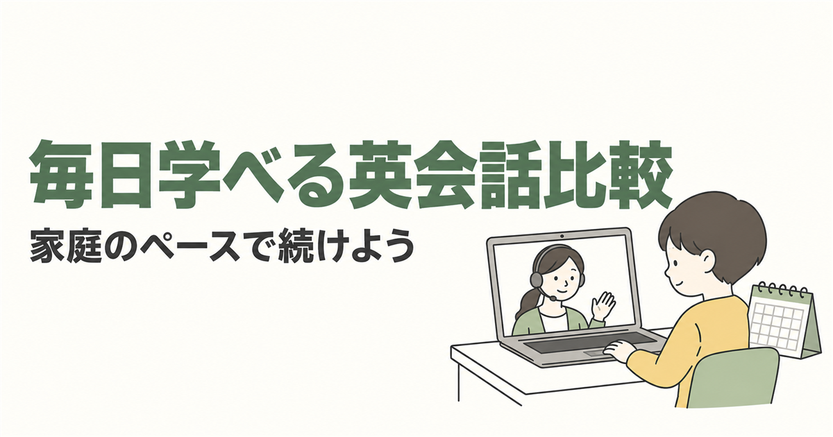 毎日学べる英会話比較。家庭のペースで続けようを紹介する線画イラスト。