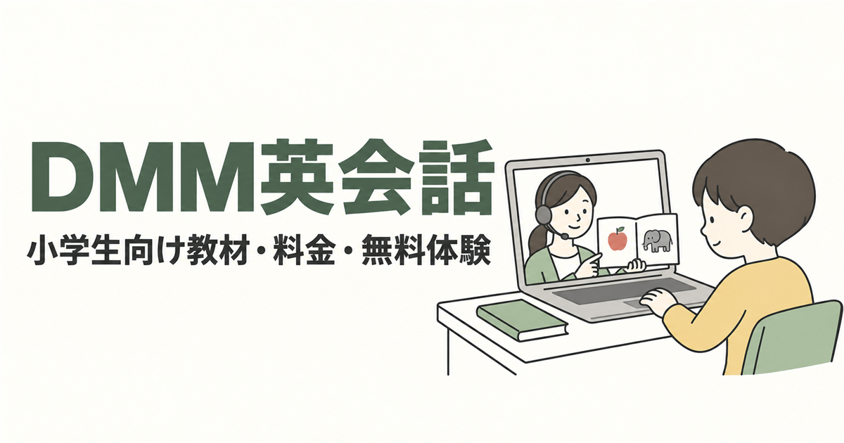 DMM英会話。小学生向け教材・料金・無料体験を紹介する線画イラスト。
