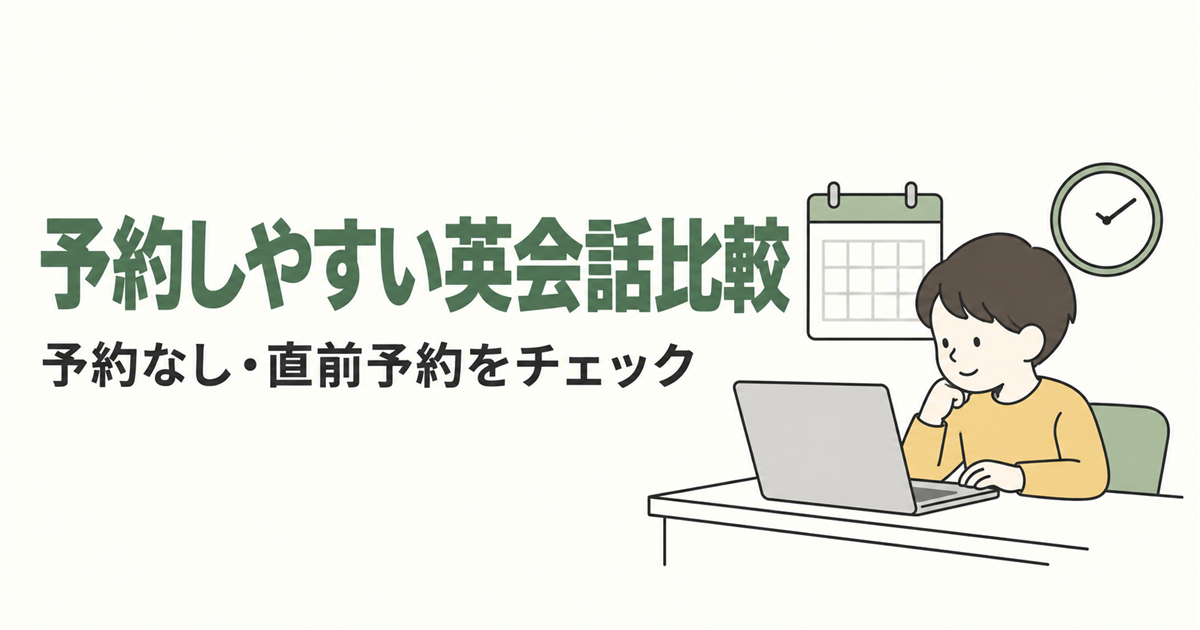 予約しやすい英会話比較。予約なし・直前予約をチェックを紹介する線画イラスト。