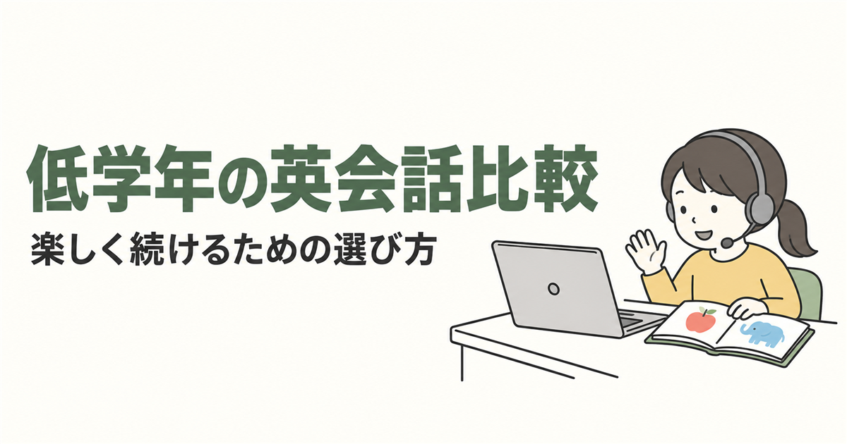 低学年の英会話比較。楽しく続けるための選び方を紹介する線画イラスト。