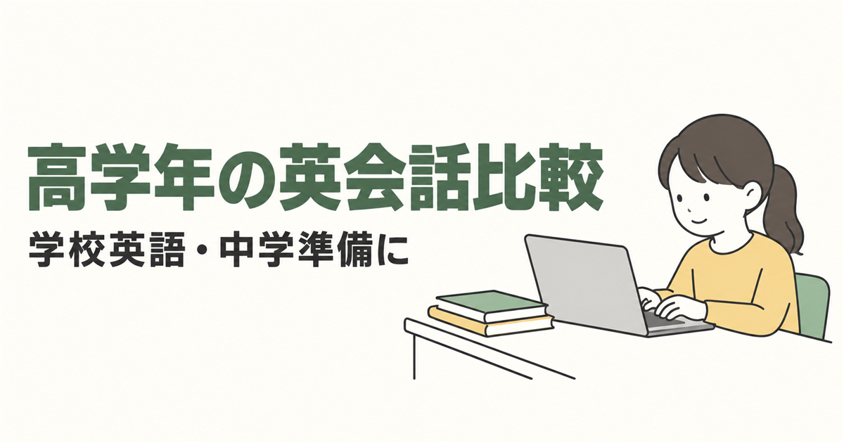 高学年の英会話比較。学校英語・中学準備にを紹介する線画イラスト。