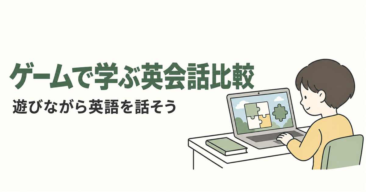 ゲームで学ぶ英会話比較。遊びながら英語を話そうを紹介する線画イラスト。