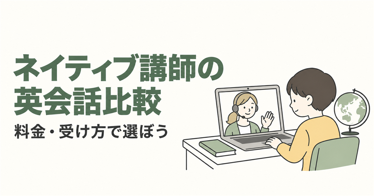 ネイティブ講師の英会話比較。料金・受け方で選ぼうを紹介する線画イラスト。