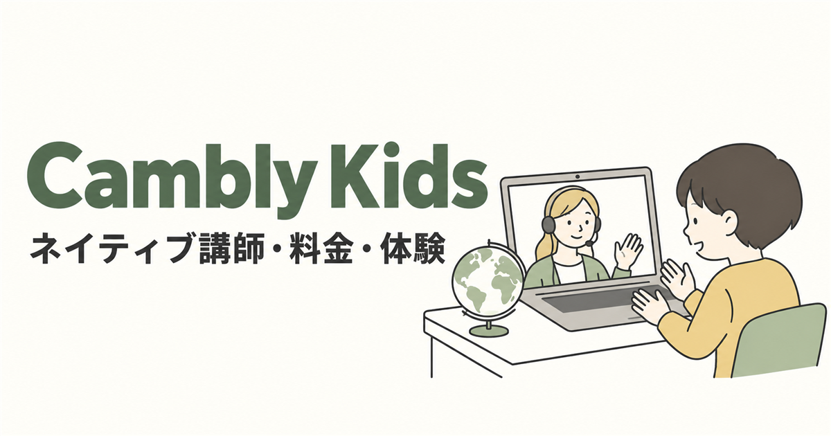 Cambly Kids。ネイティブ講師・料金・体験を紹介する線画イラスト。