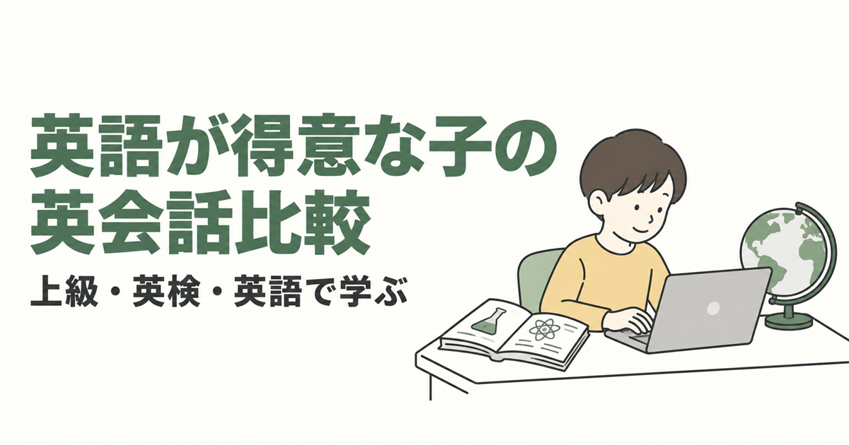 英語が得意な子の英会話比較。上級・英検・英語で学ぶを紹介する線画イラスト。