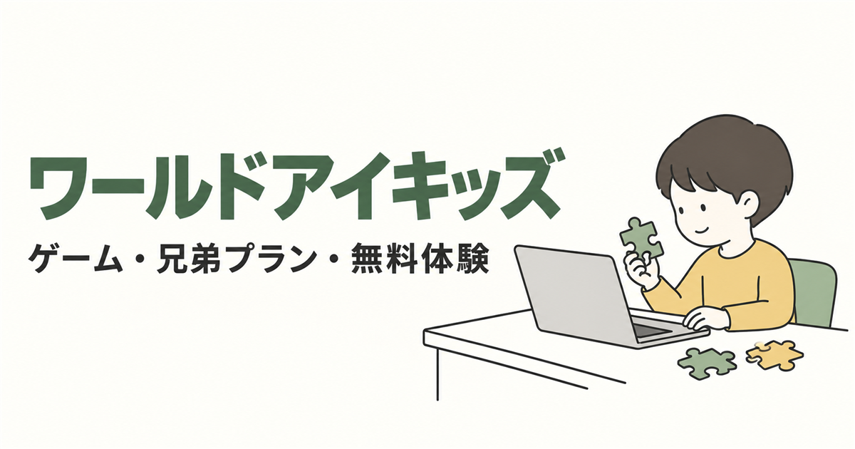 ワールドアイキッズ。ゲーム・兄弟プラン・無料体験を紹介する線画イラスト。