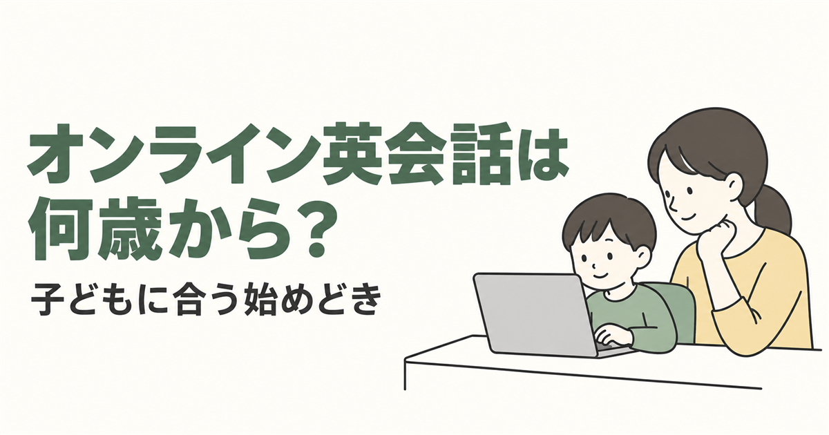 オンライン英会話は何歳から？。子どもに合う始めどきを紹介する線画イラスト。