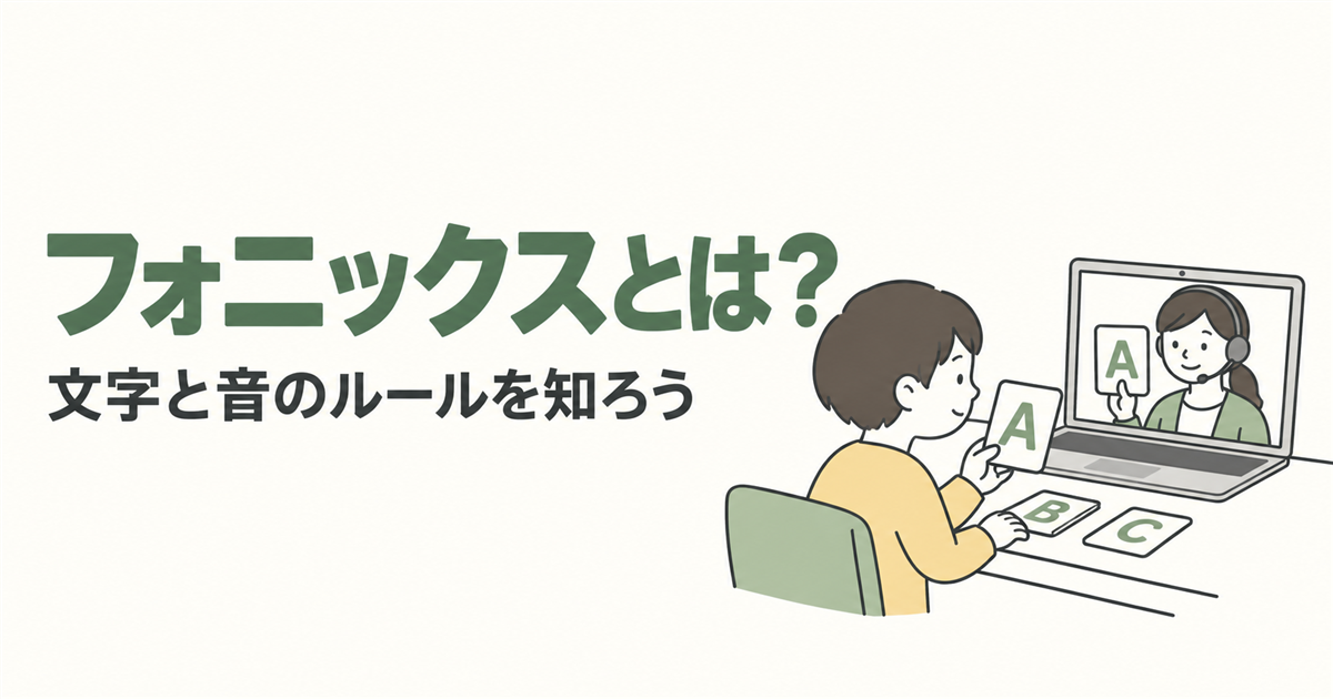 フォニックスとは？。文字と音のルールを知ろうを紹介する線画イラスト。