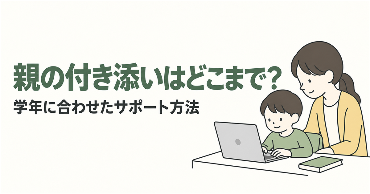 親の付き添いはどこまで？。学年に合わせたサポート方法を紹介する線画イラスト。