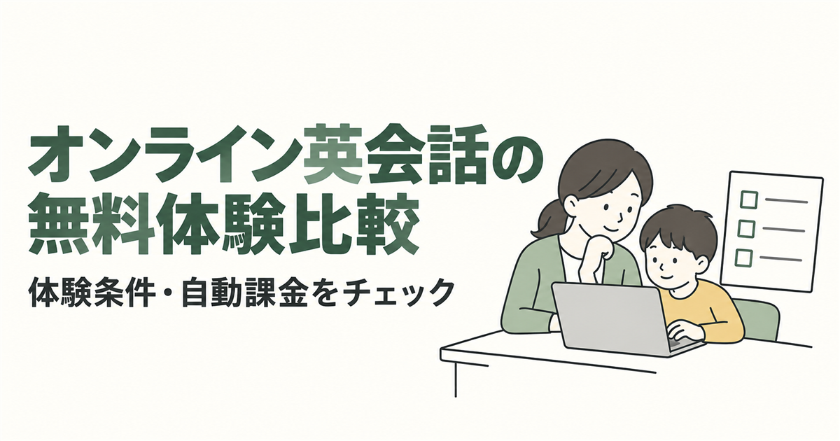 オンライン英会話の無料体験比較。体験条件・自動課金をチェックを紹介する線画イラスト。